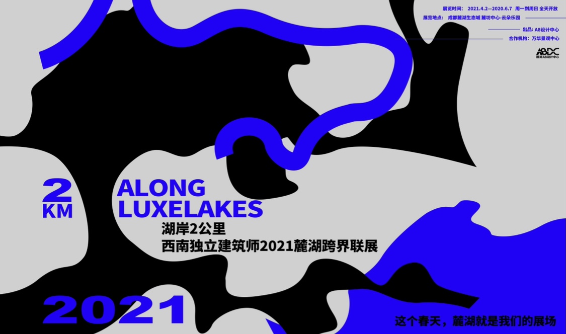 湖岸2km，西南独立建筑师跨界联展预告
