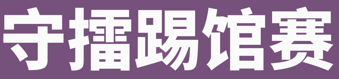将武德树新风，首个设计守擂赛：李中伟等你来踢馆！