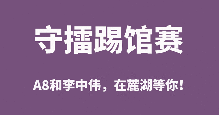 将武德树新风，首个设计守擂赛：李中伟等你来踢馆！