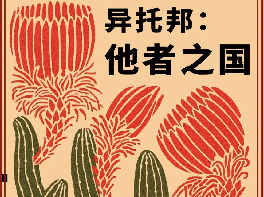 展览剧透：一封来自仙人掌王国的新年邀约
