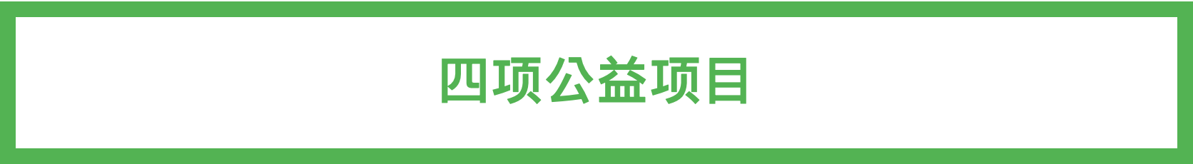 A8@武汉媒体见面会：设计向善，以四大板块拓展公益新可能