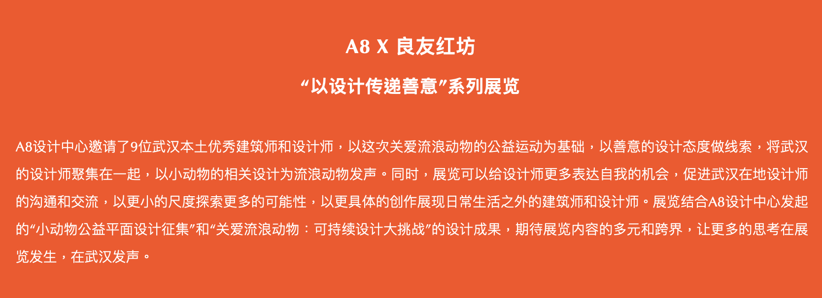 A8@武汉媒体见面会：设计向善，以四大板块拓展公益新可能