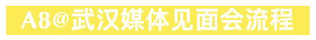 A8直播 | 以设计传递善意，重磅媒体见面会，A8在武汉等大家！