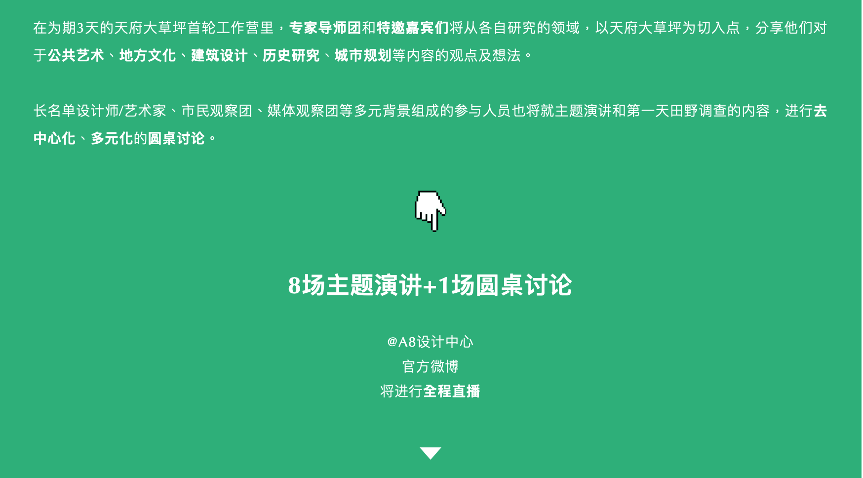 A8直播 | 天府公园大草坪专家导师主题演讲及圆桌讨论