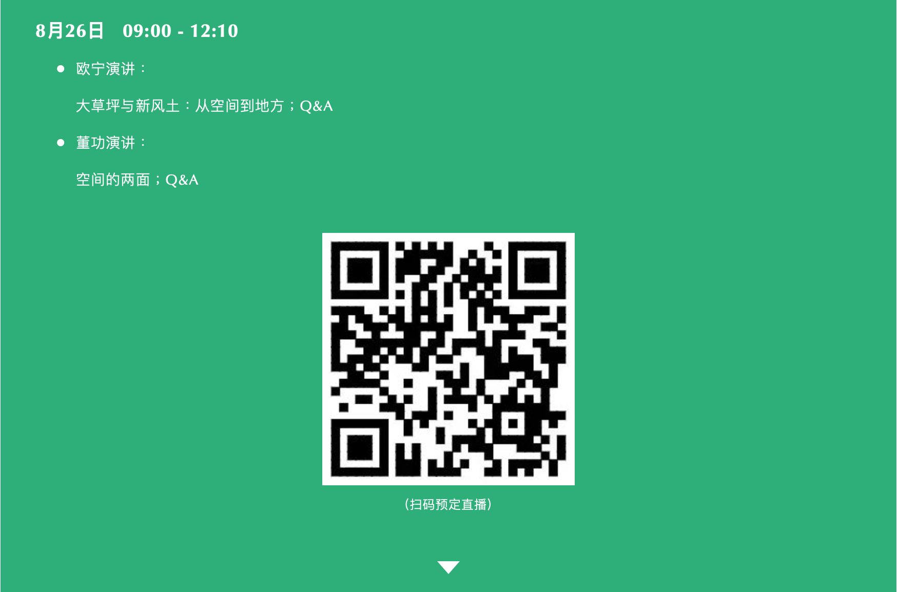 A8直播 | 天府公园大草坪专家导师主题演讲及圆桌讨论