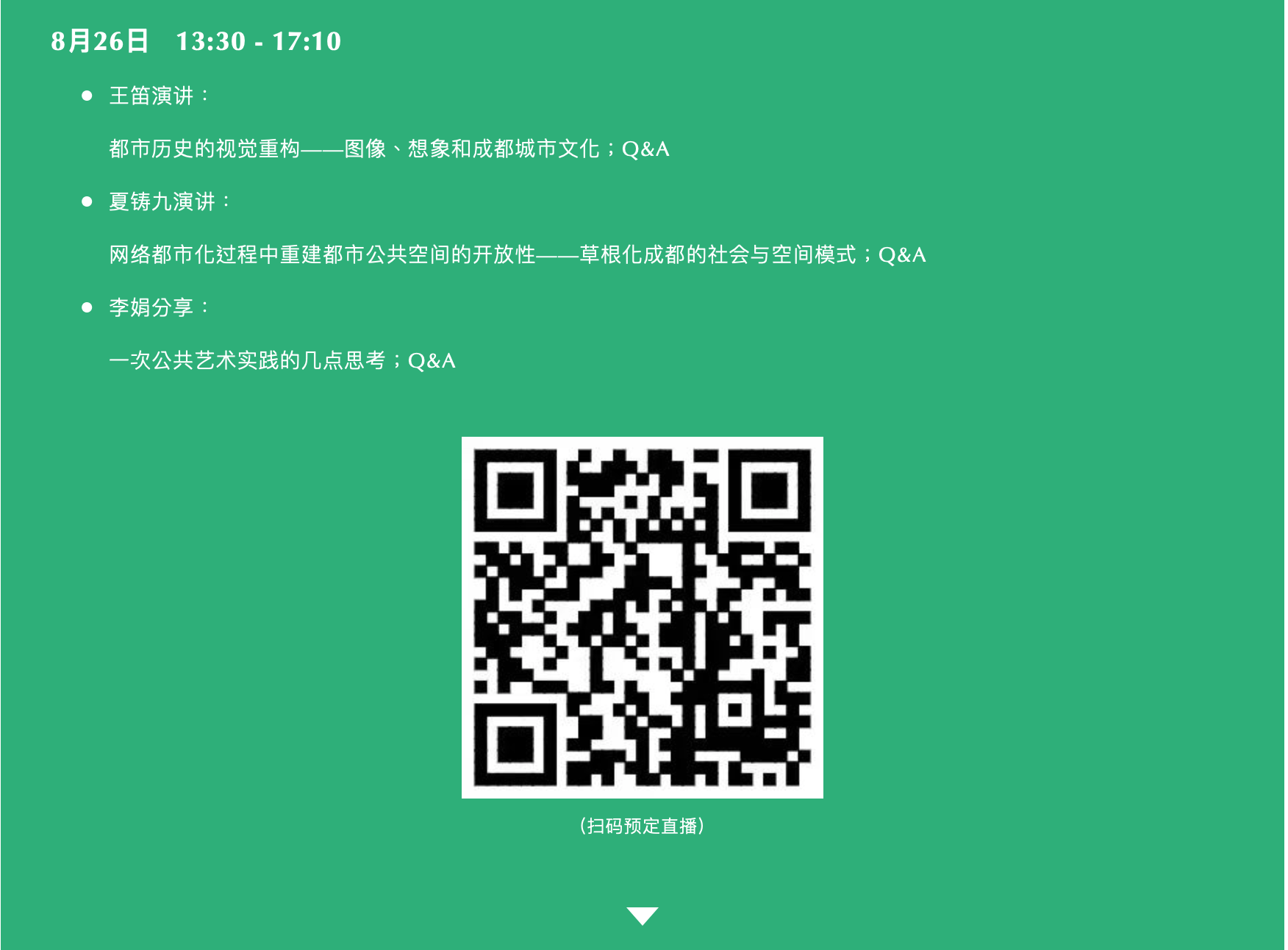 A8直播 | 天府公园大草坪专家导师主题演讲及圆桌讨论