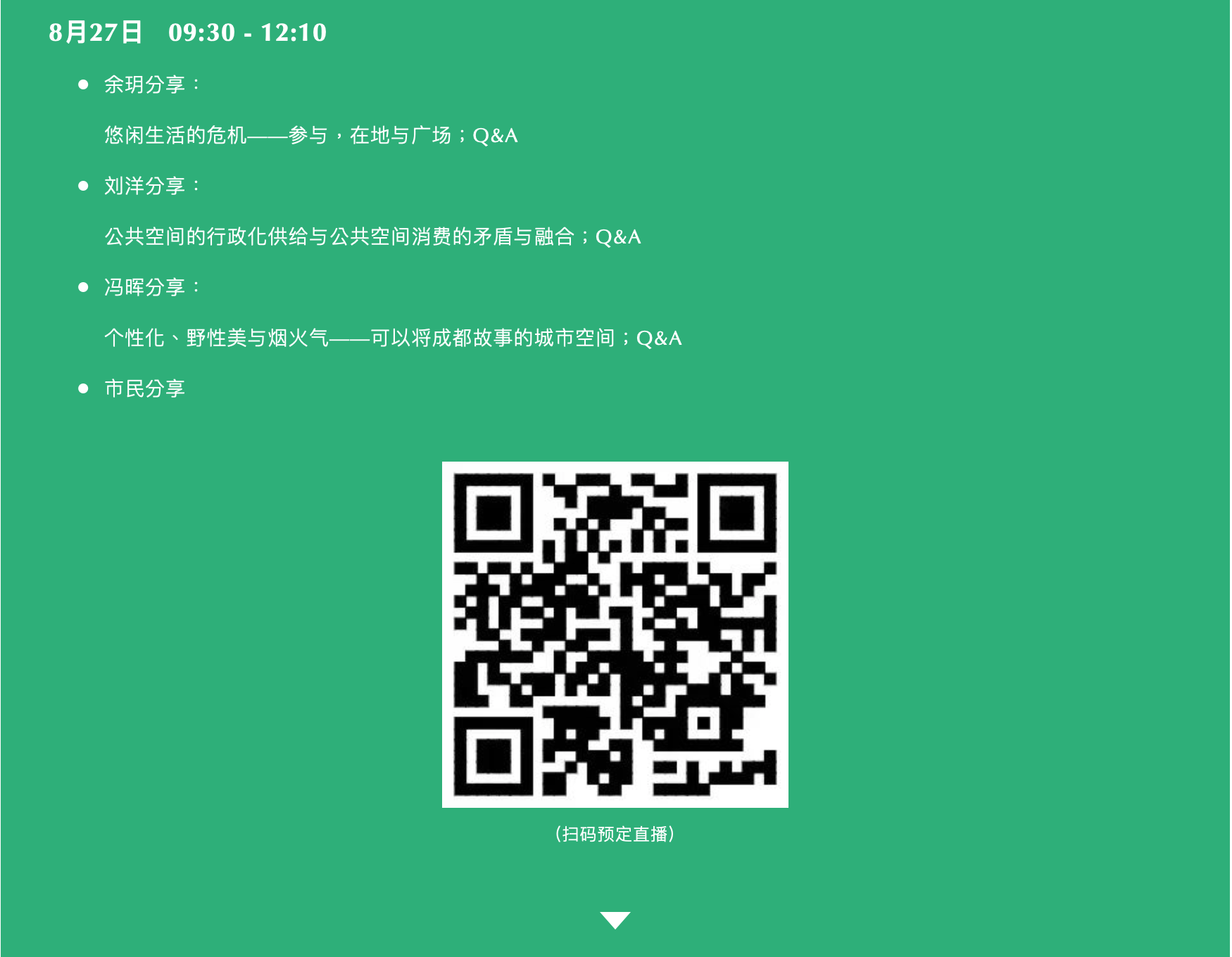 A8直播 | 天府公园大草坪专家导师主题演讲及圆桌讨论