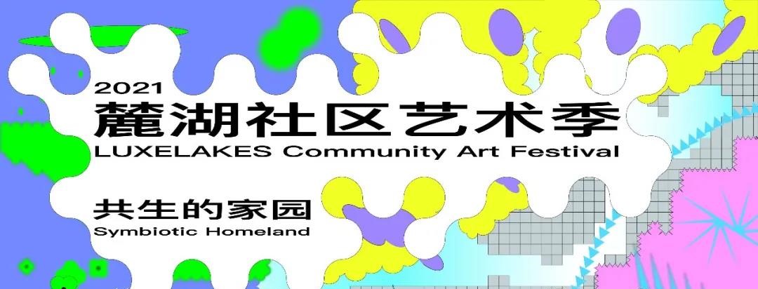 麓湖社区艺术季“共生的家园”文献展展陈设计师公布：直现建筑