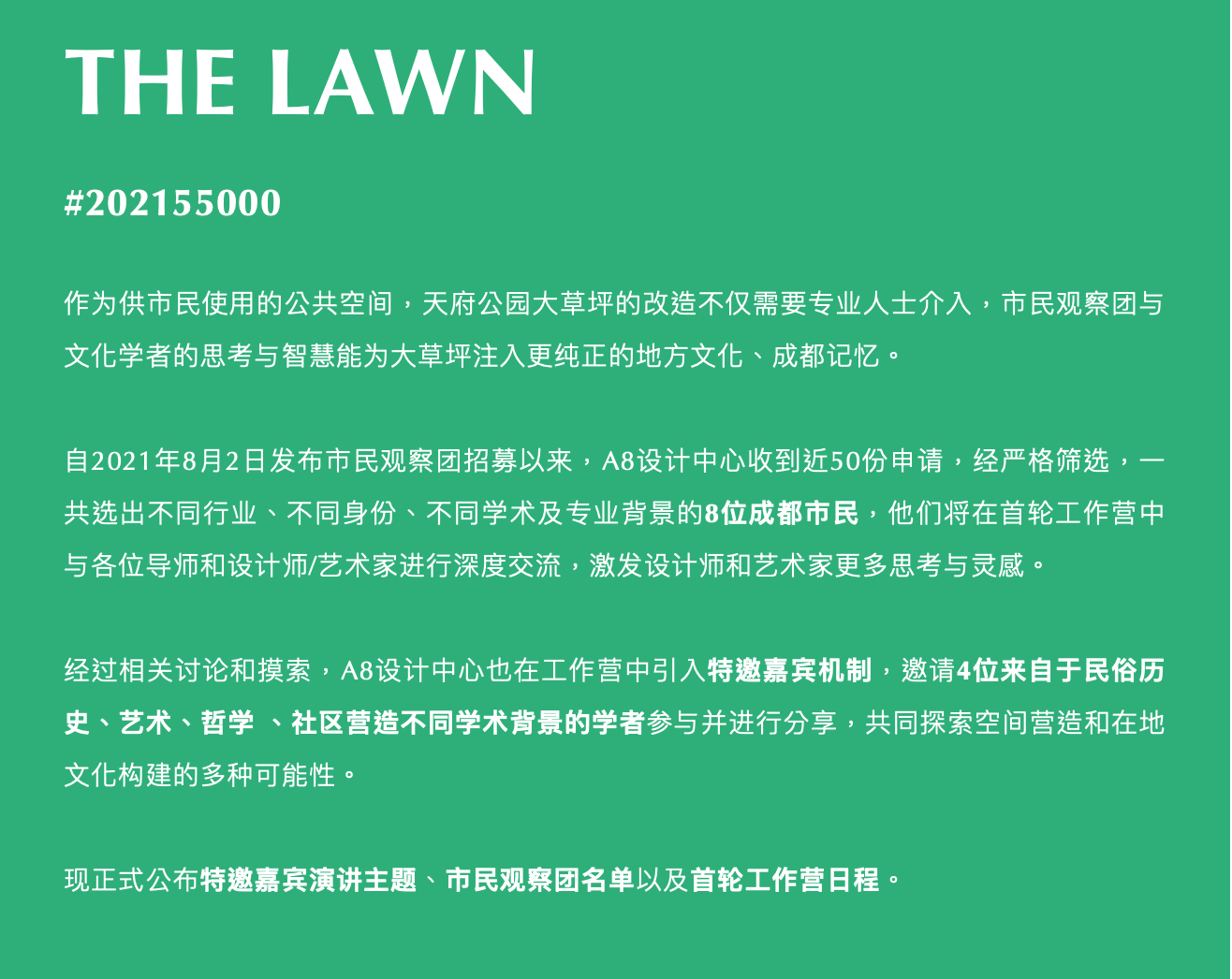天府公园大草坪 | 特邀嘉宾、市民观察团、工作营日程公布