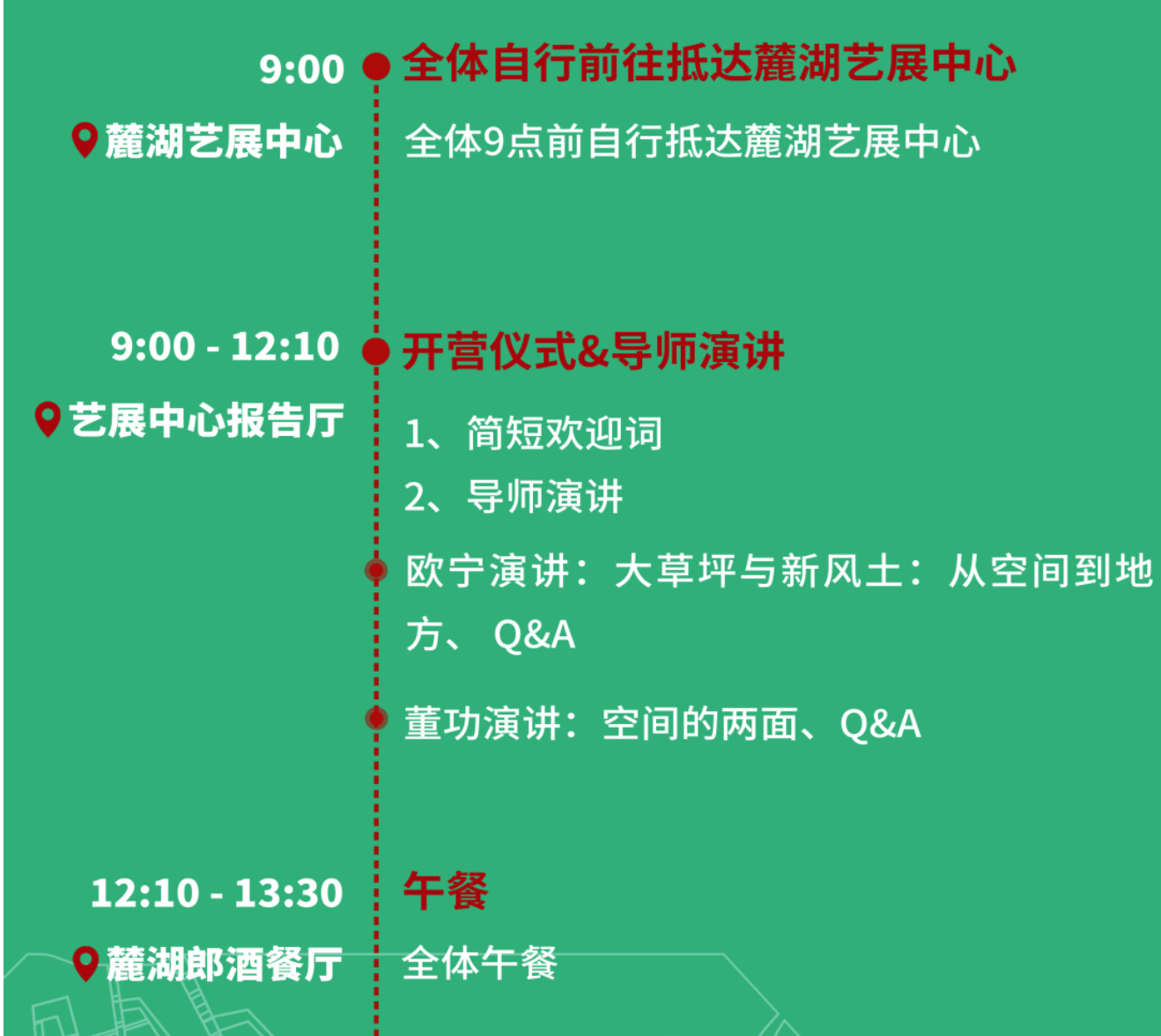 天府公园大草坪 | 特邀嘉宾、市民观察团、工作营日程公布