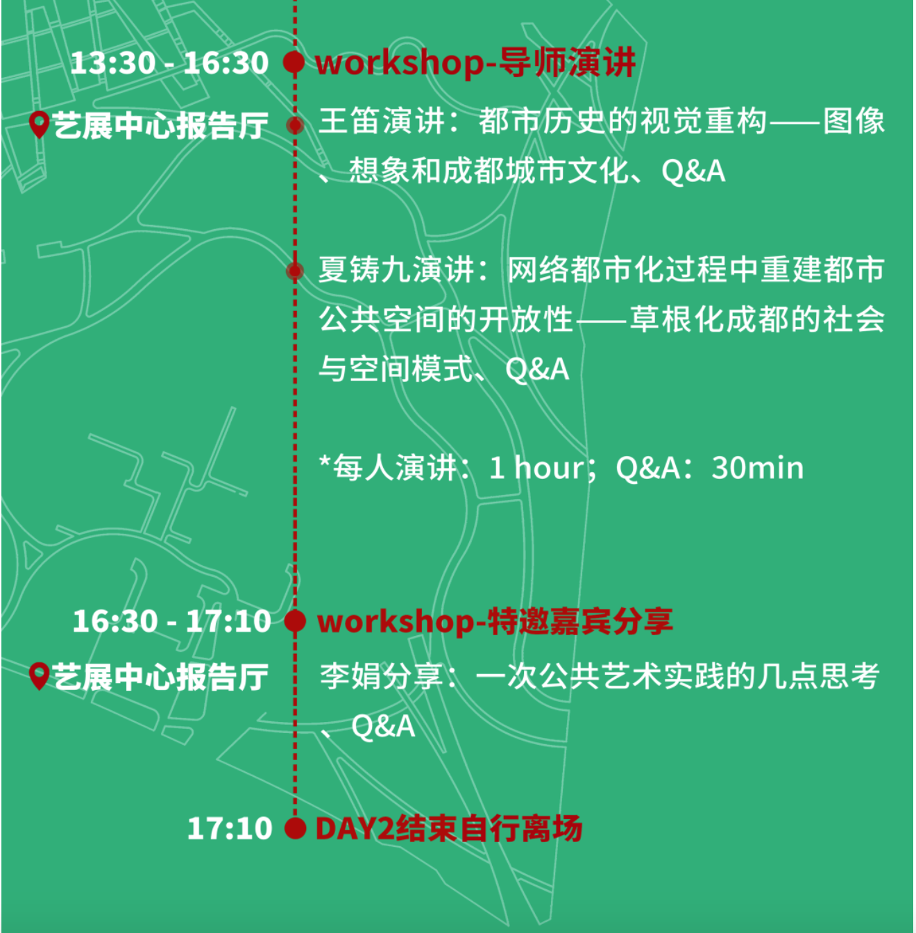 天府公园大草坪 | 特邀嘉宾、市民观察团、工作营日程公布