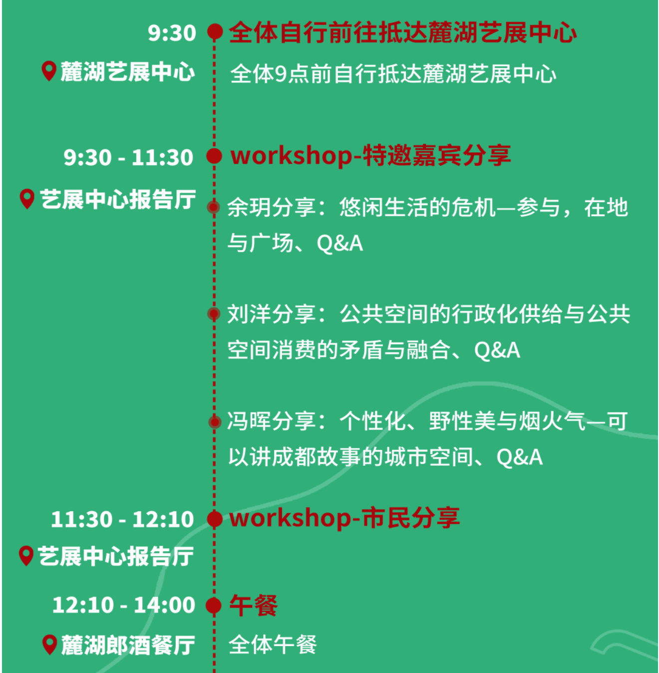 天府公园大草坪 | 特邀嘉宾、市民观察团、工作营日程公布