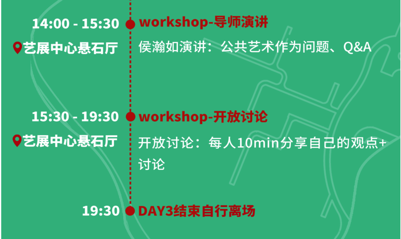 天府公园大草坪 | 特邀嘉宾、市民观察团、工作营日程公布