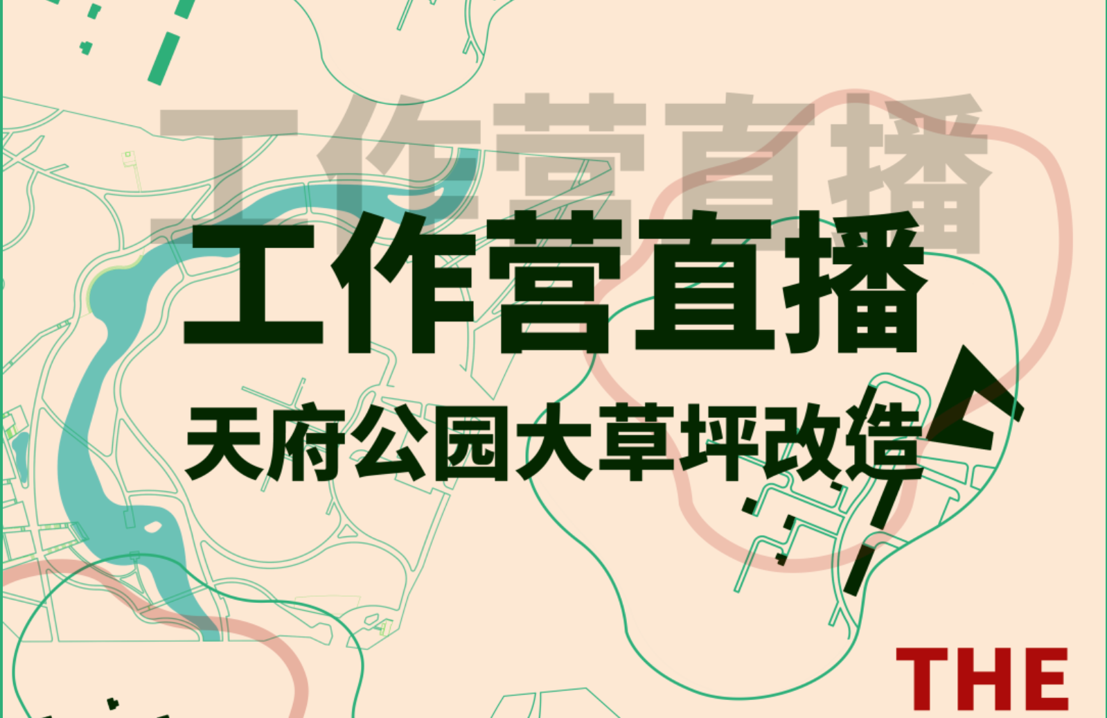 A8直播 | 天府公园大草坪专家导师主题演讲及圆桌讨论